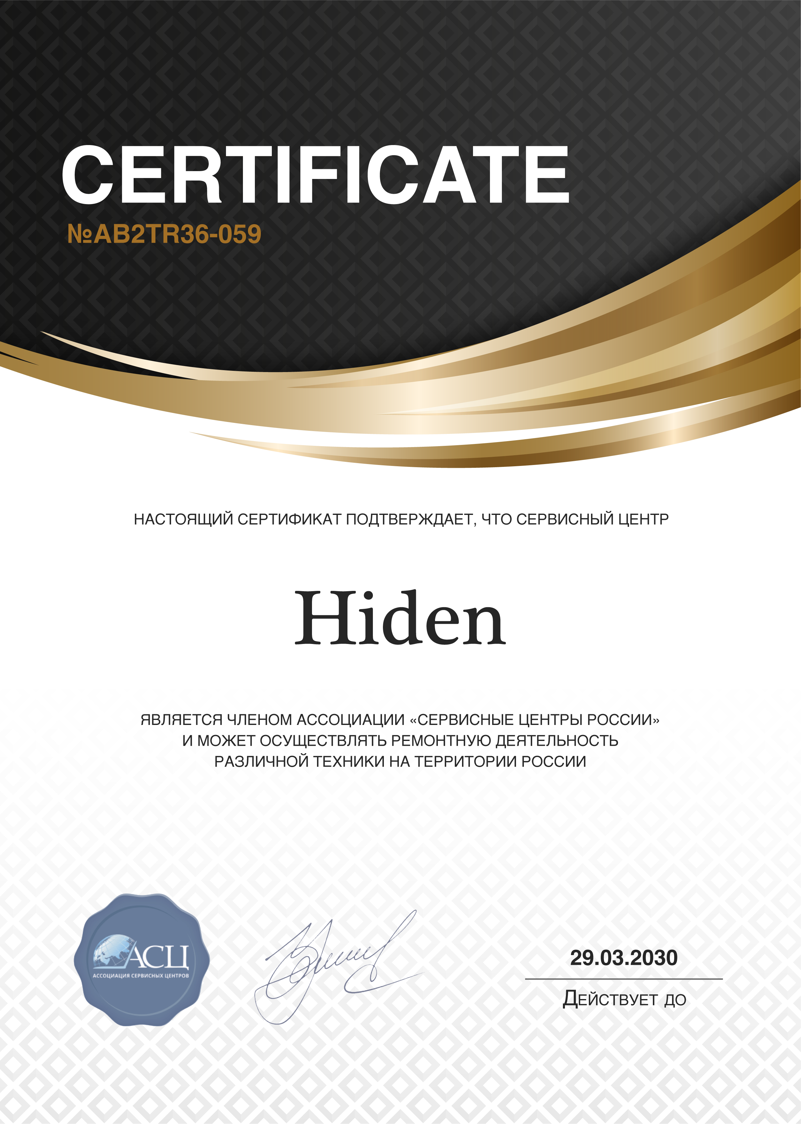 Сертификат сервисного центра Hiden